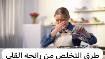 3 وصفات عبقرية تهم كل ربة منزل.. طريقة التخلص من رائحة القلي من المنزل