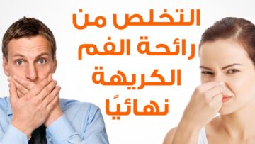 وداعًا لرائحة الفم الكريهة..إليك أفضل 4 حيل بسيطة لنفس منعش وبكل ثقة في 5 دقايق مش أكتر