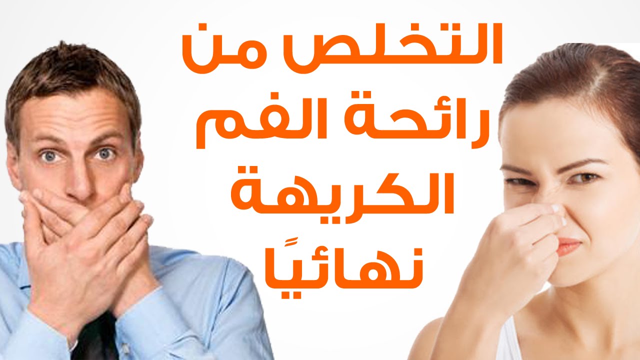 وداعًا لرائحة الفم الكريهة..إليك أفضل 4 حيل بسيطة لنفس منعش وبكل ثقة في 5 دقايق مش أكتر 5 وداعًا لرائحة الفم الكريهة..إليك أفضل 4 حيل بسيطة لنفس منعش وبكل ثقة في 5 دقايق مش أكتر