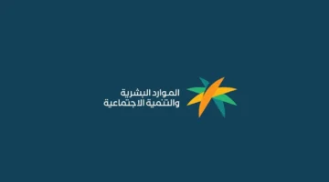رابط الاستعلام عن الضمان الاجتماعي 1