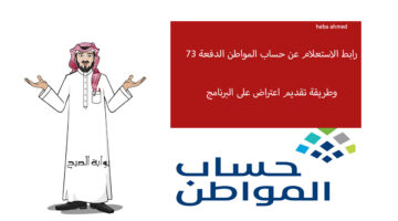 رابط الاستعلام عن حساب المواطن 1