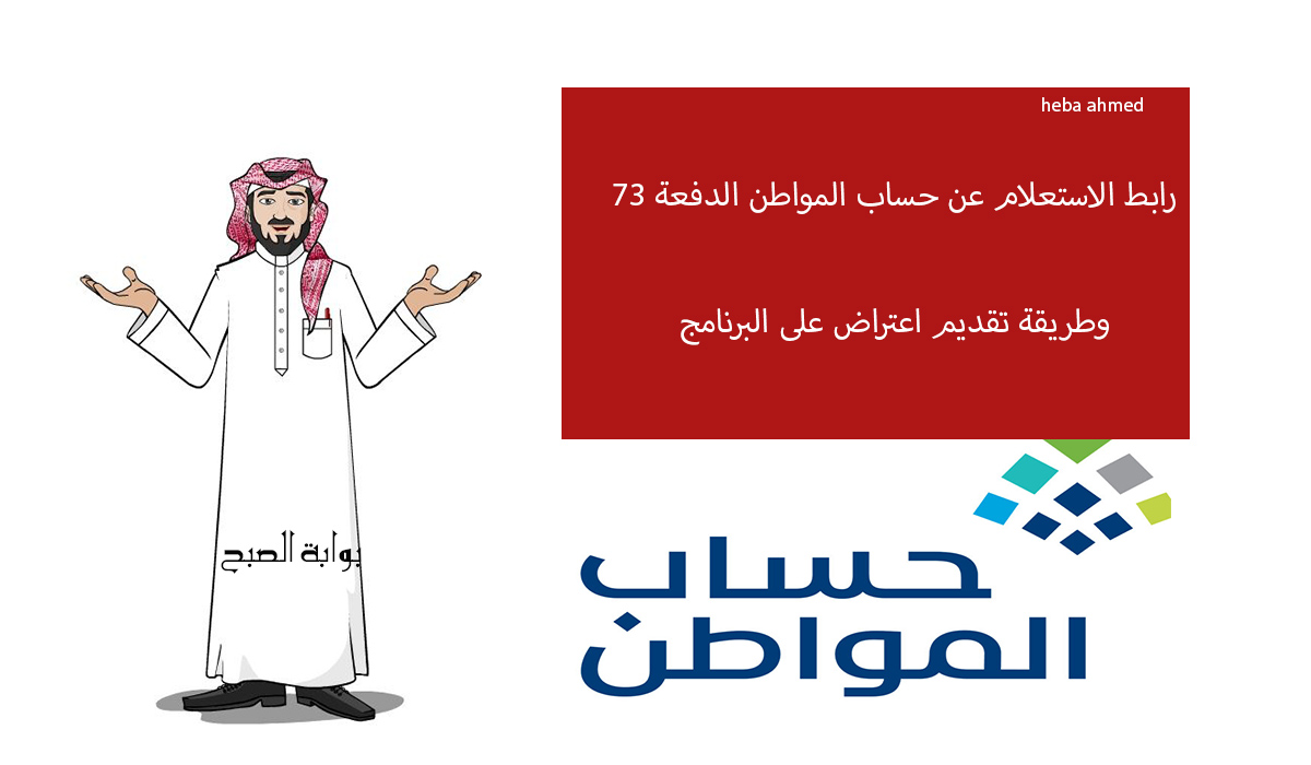 رابط الاستعلام عن صرف حساب المواطن للدفعة 73 وطريقة تقديم طلب اعتراض