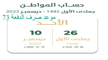 رابط الاستعلام عن موعد صرف حساب المواطن الدفعة الـ 73 من شهر ديسمبر 2023
