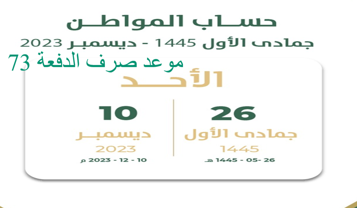 رابط الاستعلام عن صرف حساب المواطن الدفعة الـ 73 من شهر ديسمبر 2023.. وخطوات الاستعلام 5 رابط الاستعلام عن صرف حساب المواطن الدفعة الـ 73 من شهر ديسمبر 2023.. وخطوات الاستعلام