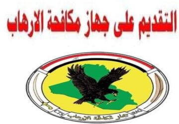 التأكد من استمارة التقديم على جهاز مكافحة الارهاب في العراق عبر ur.gov.iq برقم الطلب كجندي منتسب