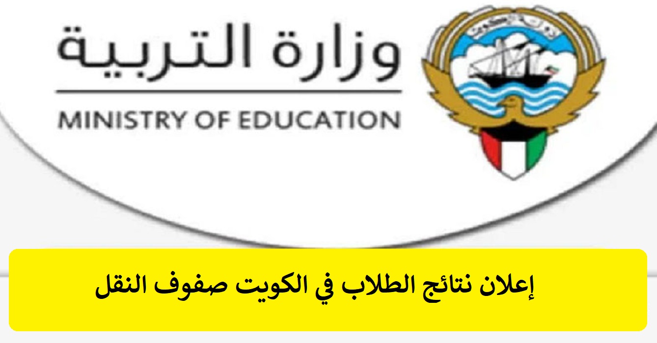 رابط نتائج الطلاب في الكويت 2024 صفوف النقل عبر المربع الإلكتروني الفصل الدراسي الأول 2 رابط نتائج الطلاب في الكويت 2024 صفوف النقل عبر المربع الإلكتروني الفصل الدراسي الأول