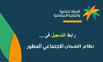 «بالخطوات».. هنا رابط وطريقة الاستعلام عن الضمان الاجتماعي المطور 1445 وشروط الحصول عليه