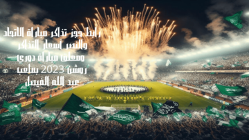 دخول رابط حجز تذاكر مباراة الاتحاد والنصر أسعار التذاكر ومعلق مباراة دوري روشن 2023 بملعب عبد الله الفيصل