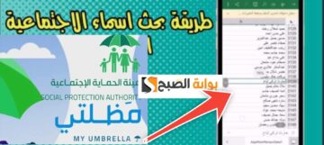 رابط منصة مظلتي لمعرفة أسماء المشمولين بالرعاية 2024 في 4 خطوات مجاناً