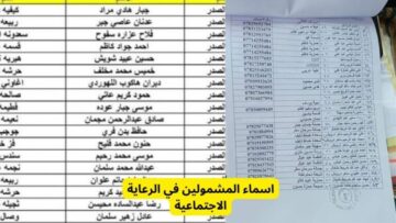 أسماء المشمولين في الرعاية الإجتماعية الوجبة الأخيرة في العراق “منصة مظلتي“