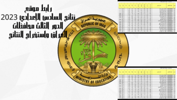 رابط موقع نتائج السادس الإعدادي 2023 الدور الثالث محافظات العراق واستخراج النتائج