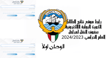 رابط موقع نتائج الطلاب الكويت