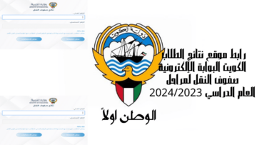 دخول رابط موقع نتائج الطلاب الكويت البوابة الإلكترونية صفوف النقل لمراحل العام الدراسي 2024/2023