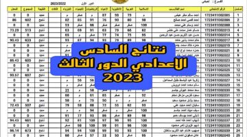 رابط نتائج السادس الإعدادي الدور الثالث 2023