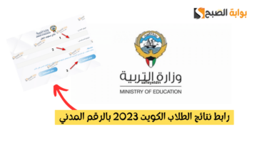 رابط نتائج الطلاب الكويت