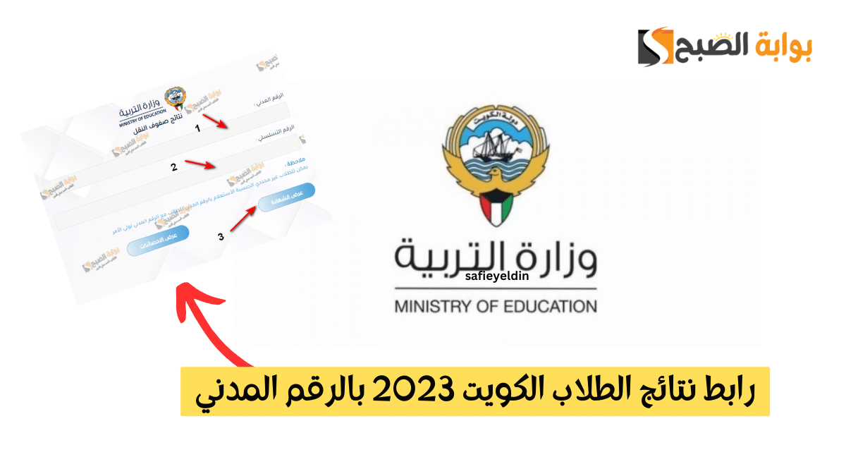 "المربع الإلكتروني" رابط نتائج الطلاب الكويت 2023 بالرقم المدني فور ظهورها moe.edu.kw 2 “المربع الإلكتروني” رابط نتائج الطلاب الكويت 2023 بالرقم المدني فور ظهورها moe.edu.kw