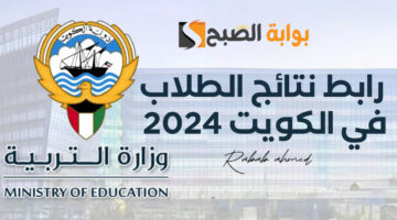 رابط نتائج الطلاب في الكويت