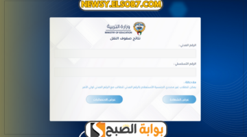 رابط نتائج الطلاب في الكويت