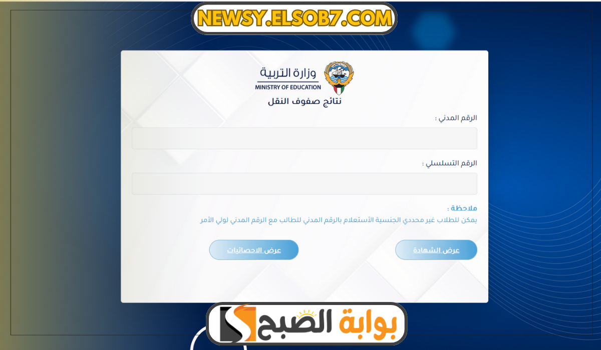"عاجل" رابط نتائج الطلاب في الكويت وهل ظهرت النتائج عبر apps1.moe.edu.kw 4 “عاجل” رابط نتائج الطلاب في الكويت وهل ظهرت النتائج عبر apps1.moe.edu.kw