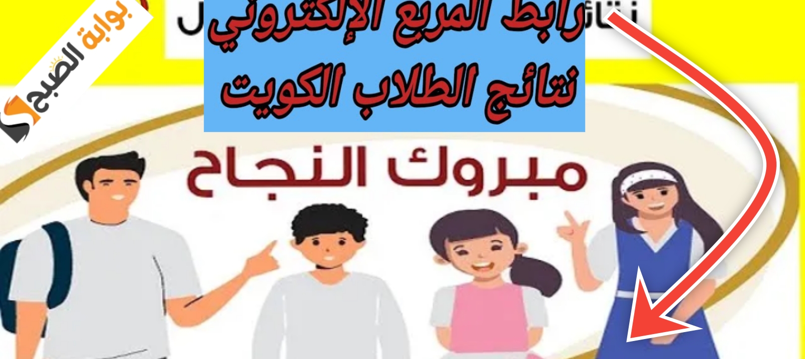 الاستعلام نتائج طلاب الكويت بالرقم المدني الثانوية العامة موقع وزارة التربية 2025 2 الاستعلام نتائج طلاب الكويت بالرقم المدني الثانوية العامة موقع وزارة التربية 2025