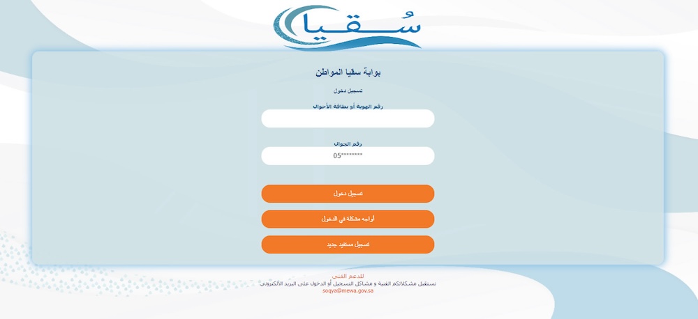 رابط وطريقة طلب كوبونات سقيا المواطن 1445 عبر بوابة سقيا soqyaa.com وزارة البيئة والمياه والزراعة 5 رابط وطريقة طلب كوبونات سقيا المواطن 1445 عبر بوابة سقيا soqyaa.com وزارة البيئة والمياه والزراعة