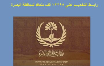 تفعيل استمارة التقديم على عقود 150 ألف درجة وظيفية بمحافظة البصرة بصفة عقد