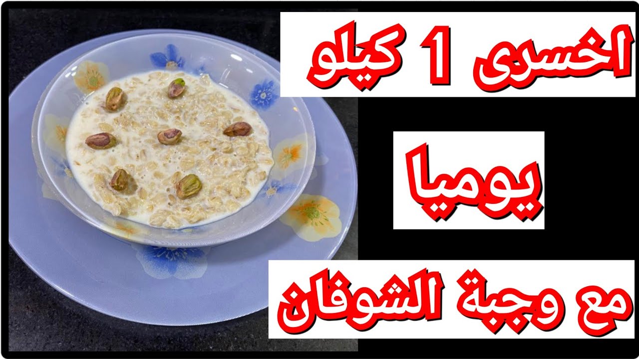 الي يشوفك مش هيعرفك من رفع جسمك.. رجيم الشوفان لنسف الكرش وخسارة الوزن من أول أسبوع هتلاحظي الفرق 5 الي يشوفك مش هيعرفك من رفع جسمك.. رجيم الشوفان لنسف الكرش وخسارة الوزن من أول أسبوع هتلاحظي الفرق