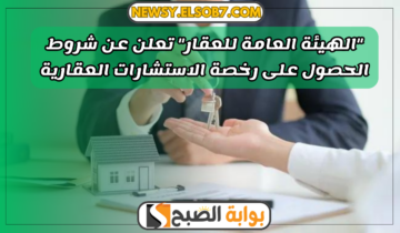 “الهيئة العامة للعقار” تعلن عن شروط الحصول على رخصة الاستشارات العقارية