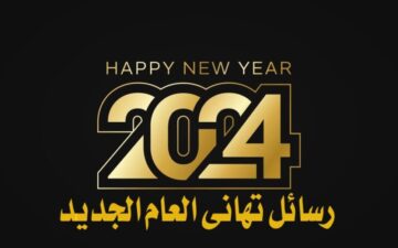 أجمل رسائل تهنئة العام الجديد بعبارات جديدة ومختلفة مع الصور 2024