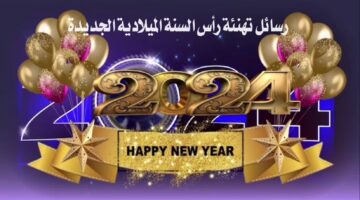 رسائل تهنئة رأس السنة الميلادية الجديدة