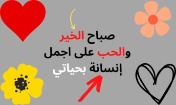رسائل صباحية للحبيبة 2024 للتهنئة ببداية رأس السنة الميلادية الجديدة