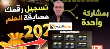 سعر رسالة الاشتراك في مسابقة الحلم وأرقام التسجيل الجديدة 2024