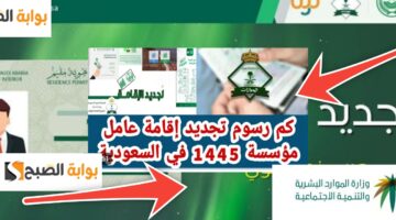 رسوم تجديد الإقامة لعامل مؤسسة