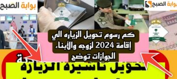 رسوم تحويل الزيارة إلى اقامة في السعودية بالمستندات والخطوات 2024 – 1445