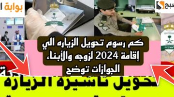 رسوم تحويل الزيارة إلى إقامة