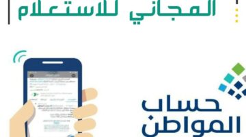 رقم الاستعلام عن حساب المواطن المجاني