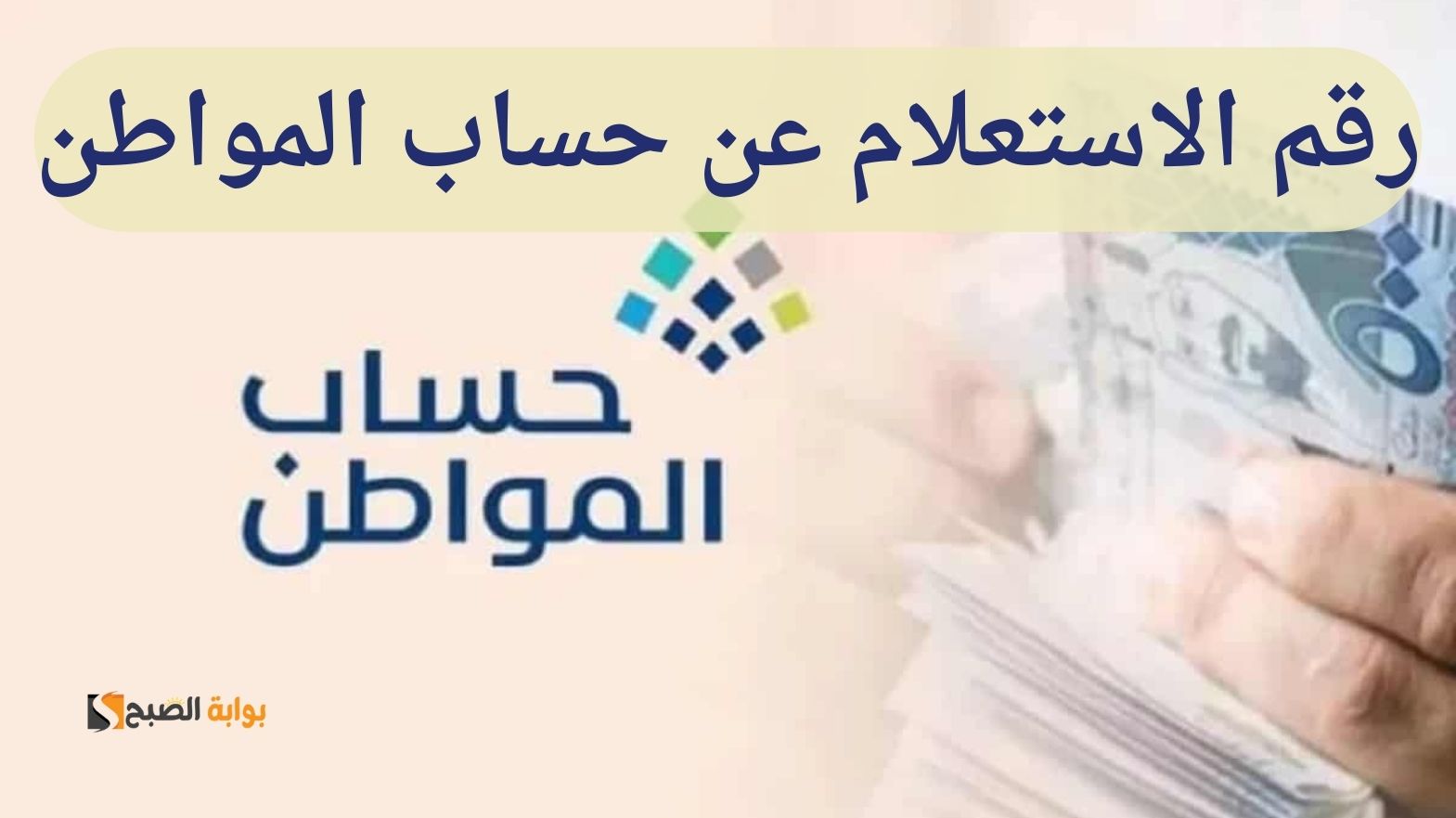 رقم الاستعلام عن حساب المواطن 1445