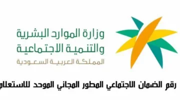 رقم الضمان الاجتماعي المطور الموحد المجاني للجوال واتساب