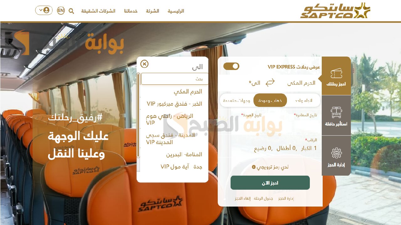 رقم حجز النقل الجماعي للحصول على تذاكر السفر عبر سابتكو 2 رقم حجز النقل الجماعي للحصول على تذاكر السفر عبر سابتكو