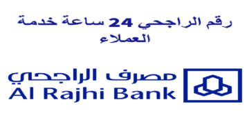 تواصل مع المصرف الآن.. رقم خدمة عملاء الراجحي المجاني لكافة عملاء البنك