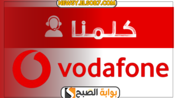 رقم خدمة عملاء فودافون