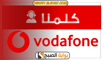 “دليل شامل” رقم خدمة عملاء فودافون وكيفية الاشتراك في الباقات وطرق تقديم الشكاوى