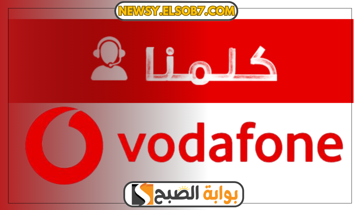 “دليل شامل” رقم خدمة عملاء فودافون وكيفية الاشتراك في الباقات وطرق تقديم الشكاوى