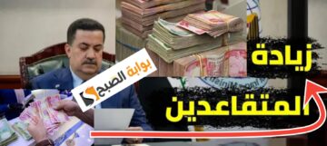 موعد صرف رواتب المتقاعدين في العراق شهر ديسمبر 2023 وخطوات الاستعلام
