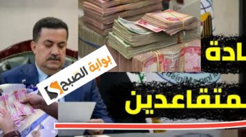 رواتب المتقاعدين في العراق