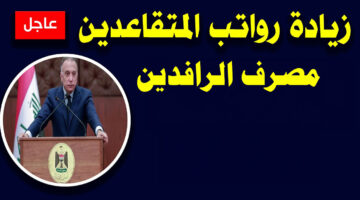 رواتب المتقاعدين مصرف الرافدين