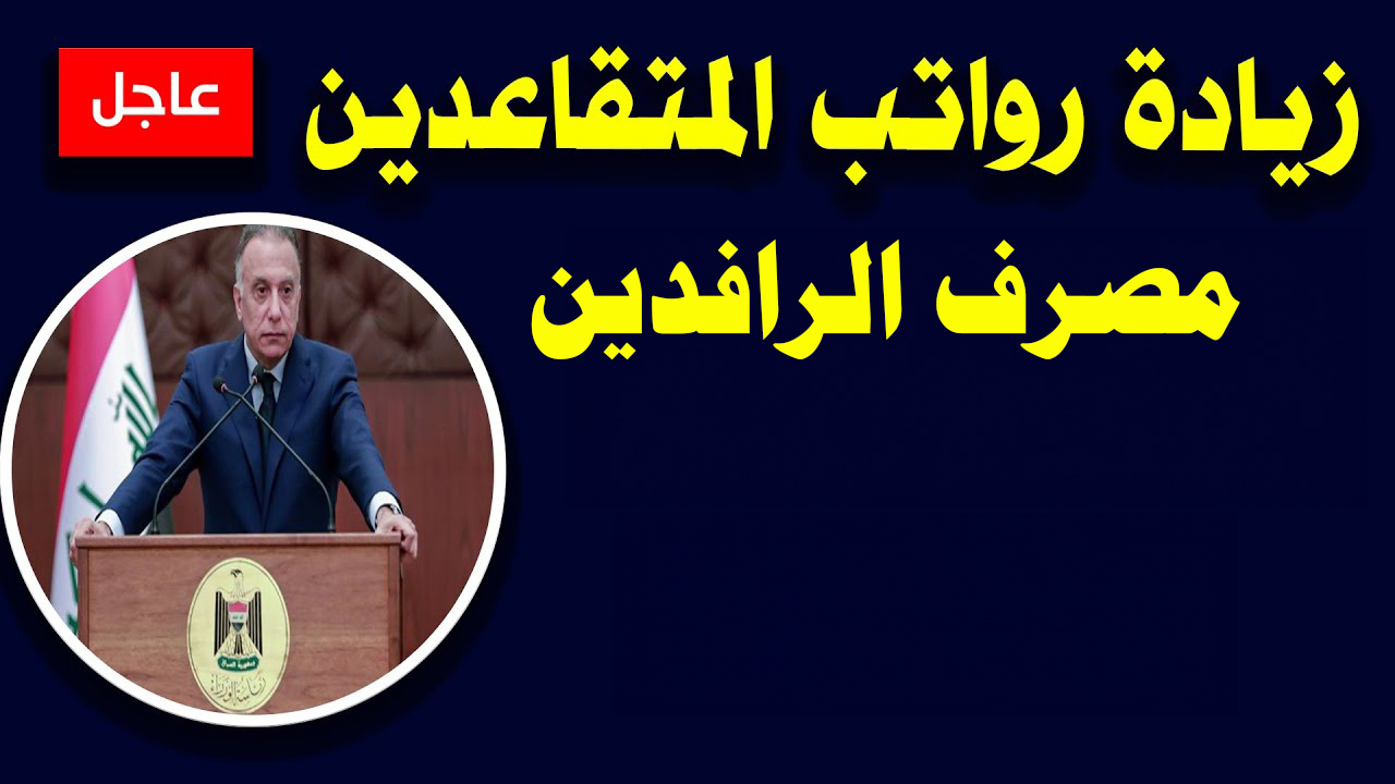 "100 ألف دينار" موعد صرف رواتب المتقاعدين مصرف الرافدين بالعراق 2023 2 “100 ألف دينار” موعد صرف رواتب المتقاعدين مصرف الرافدين بالعراق 2023