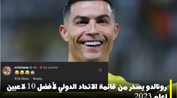 رونالدو يسخر من قائمة الاتحاد الدولي لأفضل 10 لاعبين لعام 2023