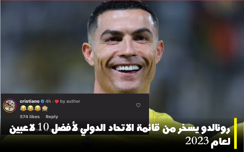 قائمة الاتحاد الدولي لأفضل 10 لاعبين لعام 2023 تصدر.. ورونالدو يسخر منها 4 قائمة الاتحاد الدولي لأفضل 10 لاعبين لعام 2023 تصدر.. ورونالدو يسخر منها