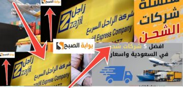 كم يوم يأخذ شحن زاجل ؟ الوقت والرسوم وطرق التواصل الجديدة 1445 – 2024